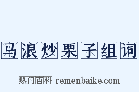 马浪炒栗子组词是什么意思的图片